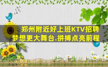 郑州附近好上班KTV招聘梦想更大舞台.拼搏点亮前程